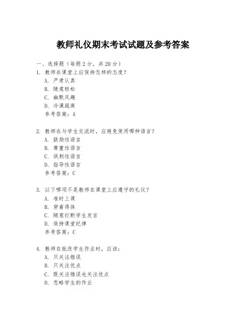 教师礼仪期末考试试题及参考答案