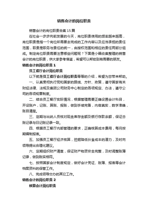 销售会计的岗位职责