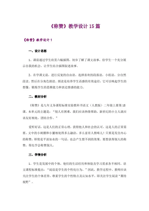 《称赞》教学设计15篇