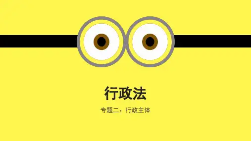 专题二：行政主体