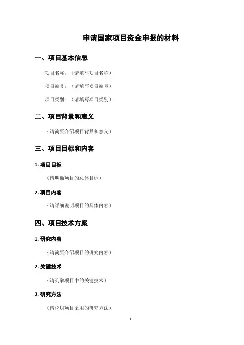 申请国家项目资金申报的材料