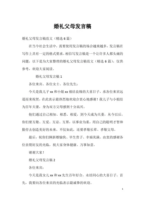 婚礼父母发言稿(5)