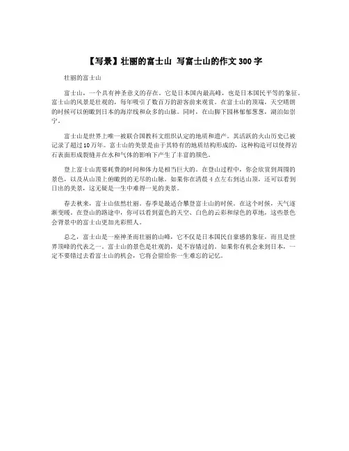 【写景】壮丽的富士山 写富士山的作文300字