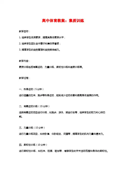 高中体育教案：素质训练