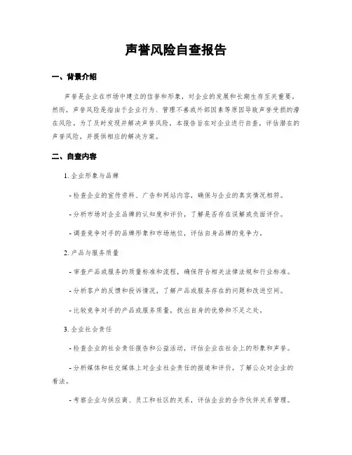 声誉风险自查报告