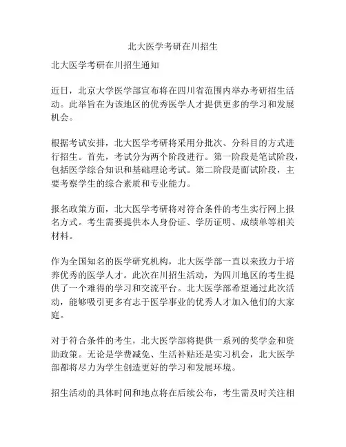 北大医学考研在川招生