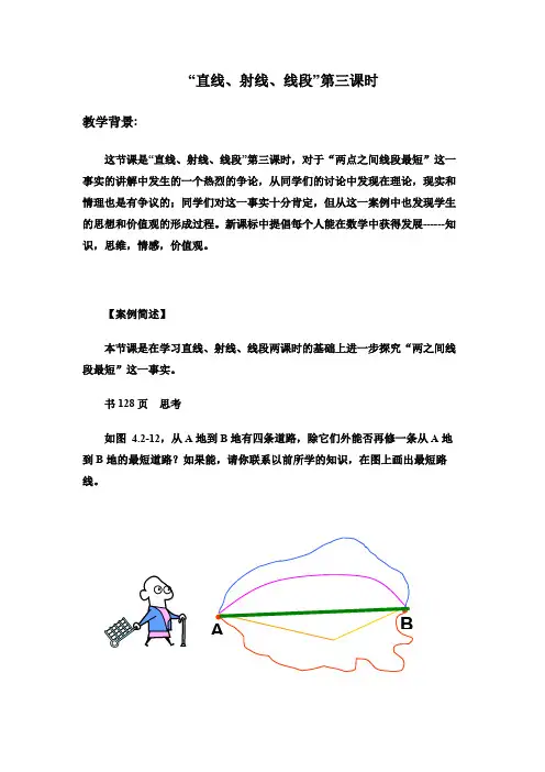两点之间线段最短  优秀教学设计(教案)