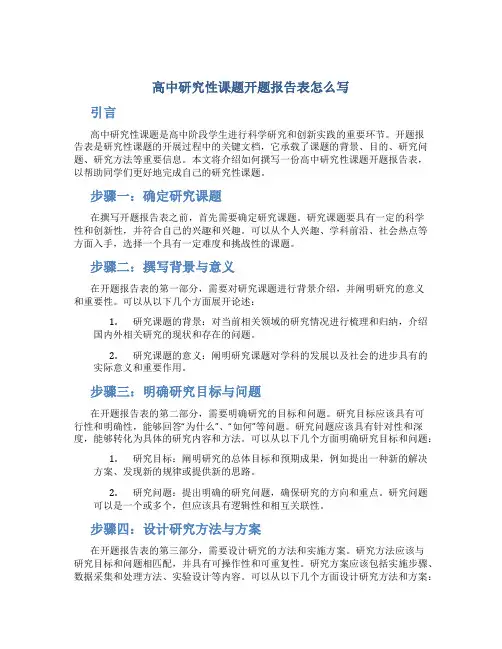 高中研究性课题开题报告表怎么写