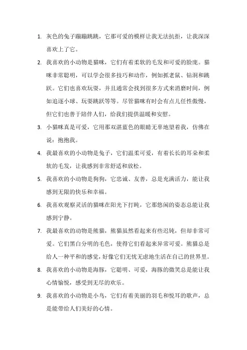 描写我喜爱的小动物的段落5