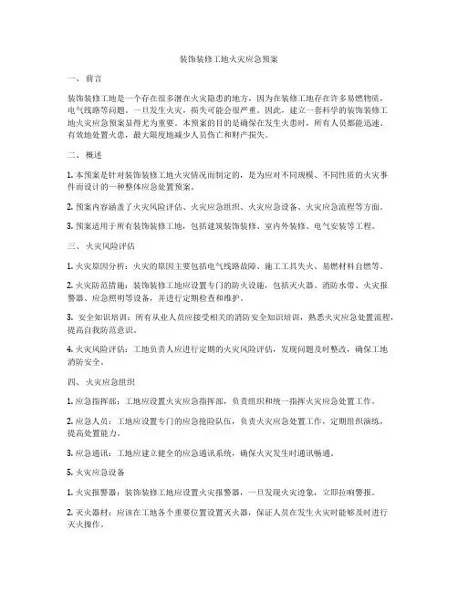装饰装修工地火灾应急预案