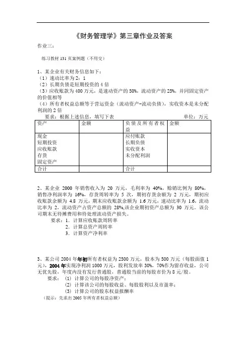 《财务管理学》第三章作业及答案