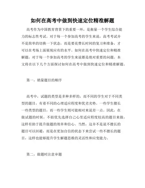 如何在高考中做到快速定位精准解题