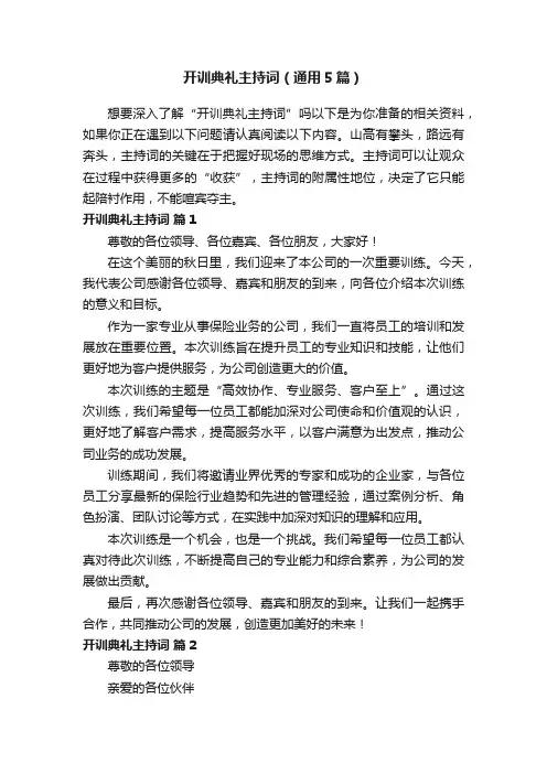 开训典礼主持词（通用5篇）