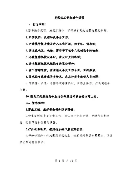 剪板机工安全操作规程（5篇）