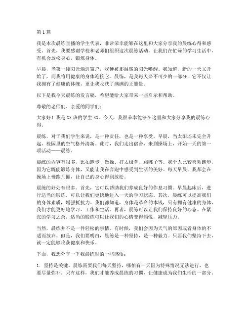 晨练直播学生发言稿(3篇)