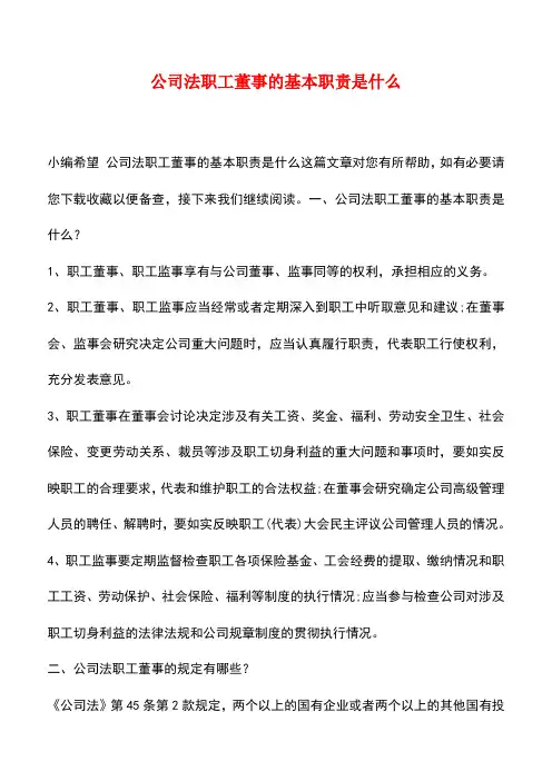 法律法规：公司法职工董事的基本职责是什么