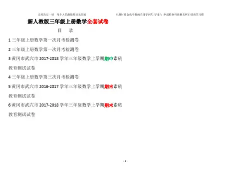 最新人教版小学三年级上册数学黄冈真题考卷