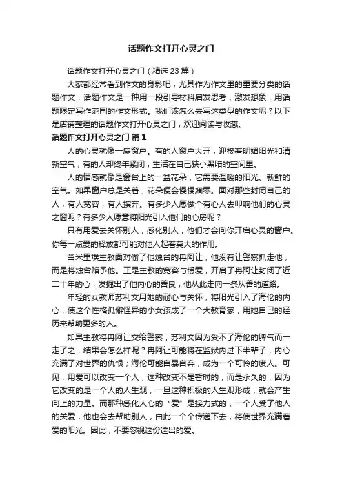 话题作文打开心灵之门