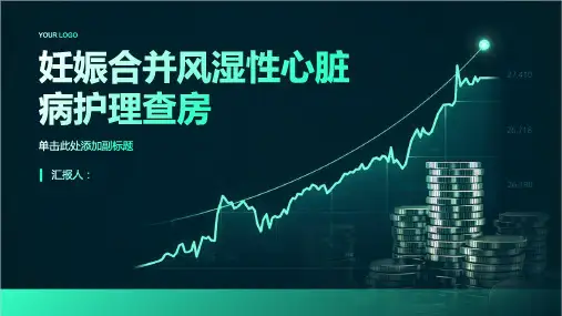 妊娠合并风湿性心脏病护理查房PPT