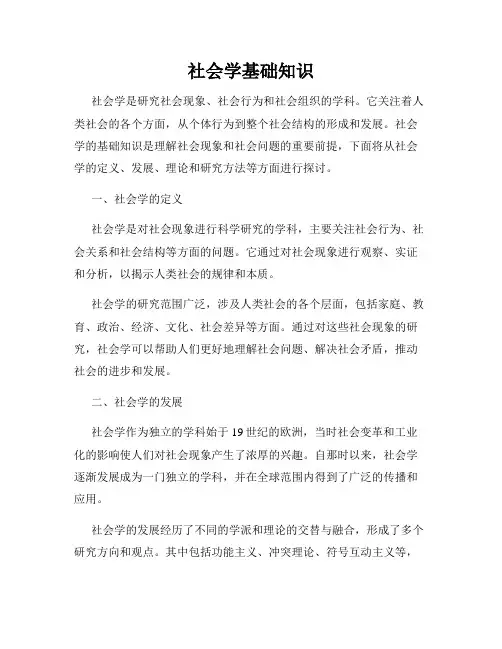 社会学基础知识