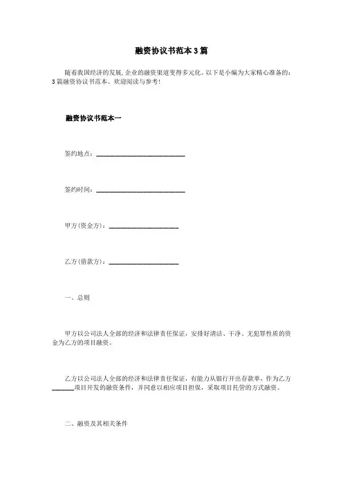 融资协议书范本3篇