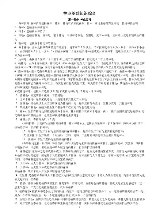 林业基础知识综合