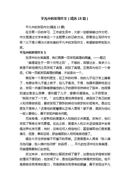 平凡中的发现作文（精选15篇）
