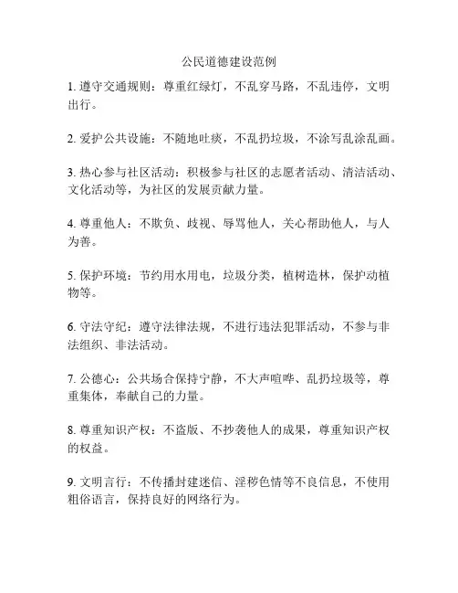 公民道德建设范例