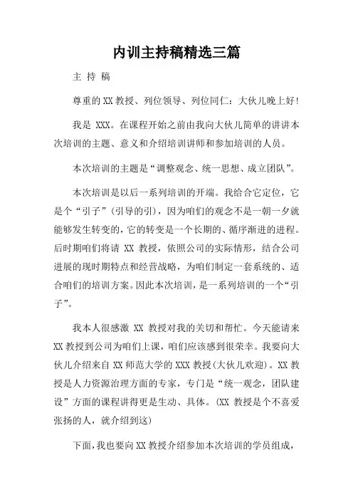 内训主持稿精选三篇