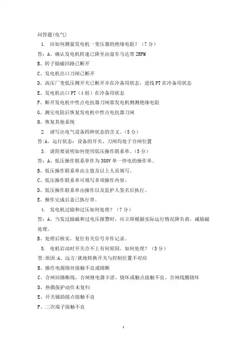 600MW电气简答试题库 有答案