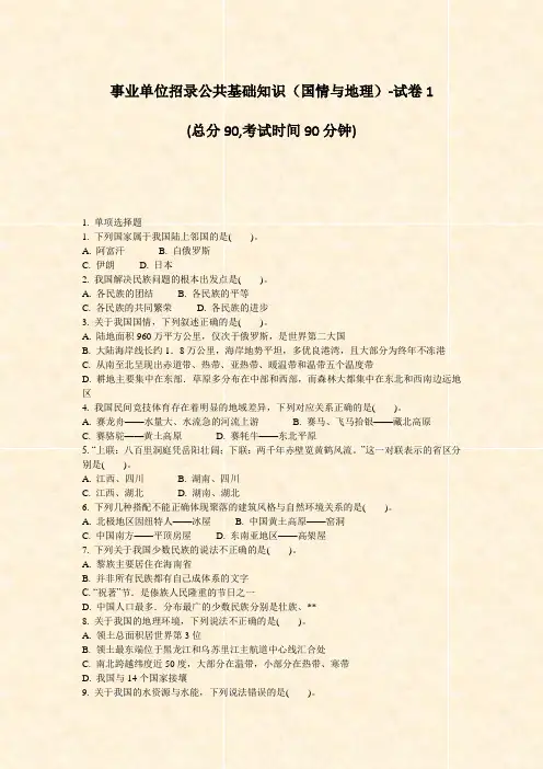 事业单位招录公共基础知识国情与地理-试卷1_真题-无答案