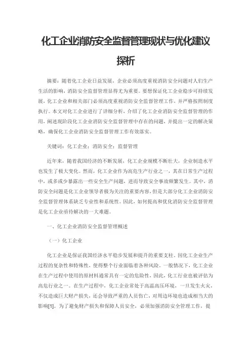 化工企业消防安全监督管理现状与优化建议探析