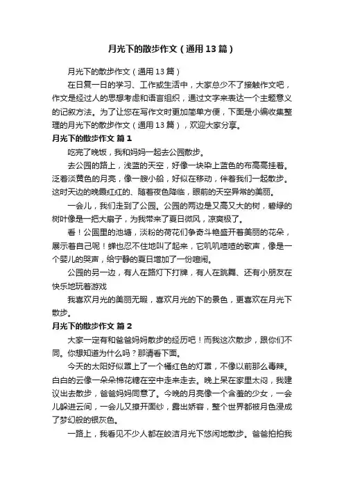 月光下的散步作文（通用13篇）