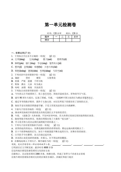 通用版人教部编版2019年春八年级下册语文 第一单元检测卷(含答案)