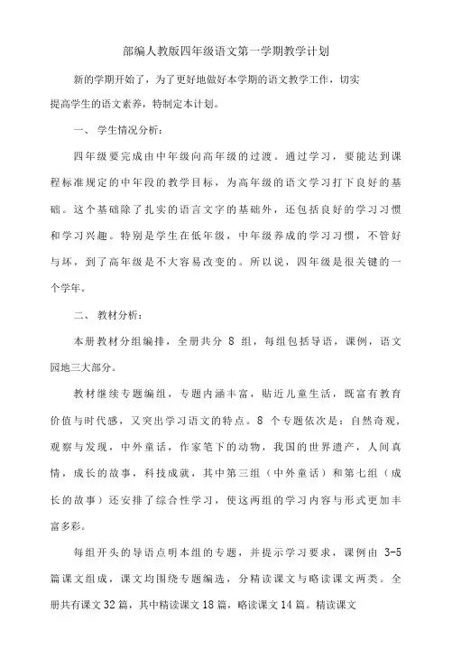 【精编】人教部编本四年级语文上册期末复习计划(含开学教学计划)
