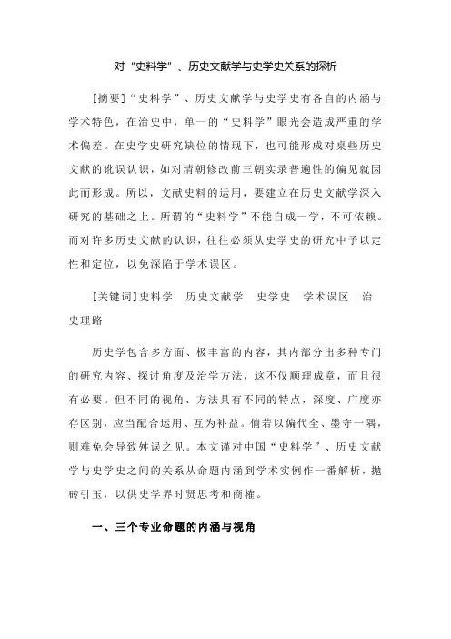 对“史料学”、历史文献学与史学史关系的探析