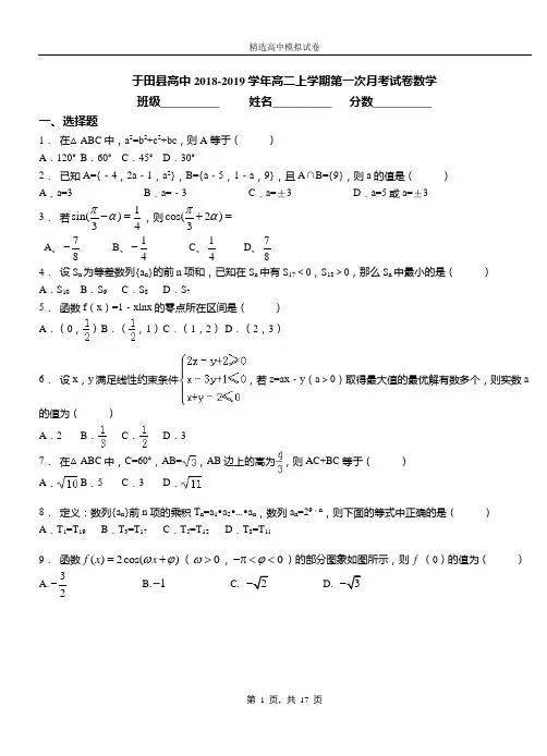 于田县高中2018-2019学年高二上学期第一次月考测试数学