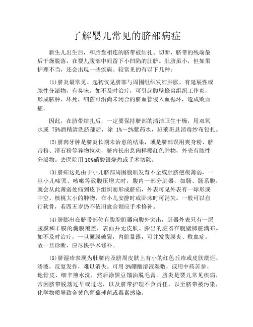 育儿知识-了解婴儿常见的脐部病症