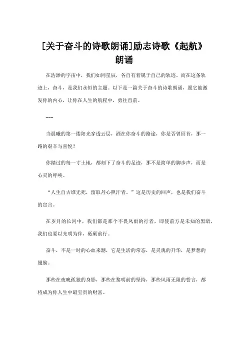 [关于奋斗的诗歌朗诵]励志诗歌《起航》朗诵 2