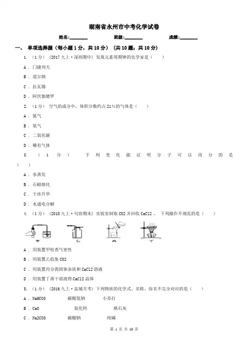 湖南省永州市中考化学试卷
