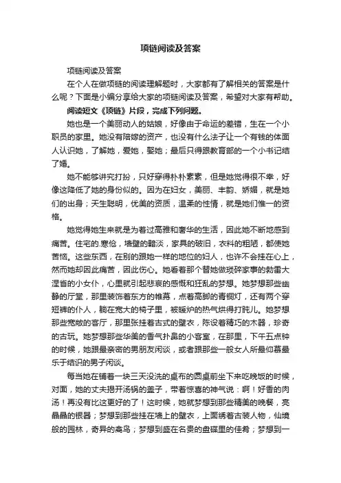 项链阅读及答案