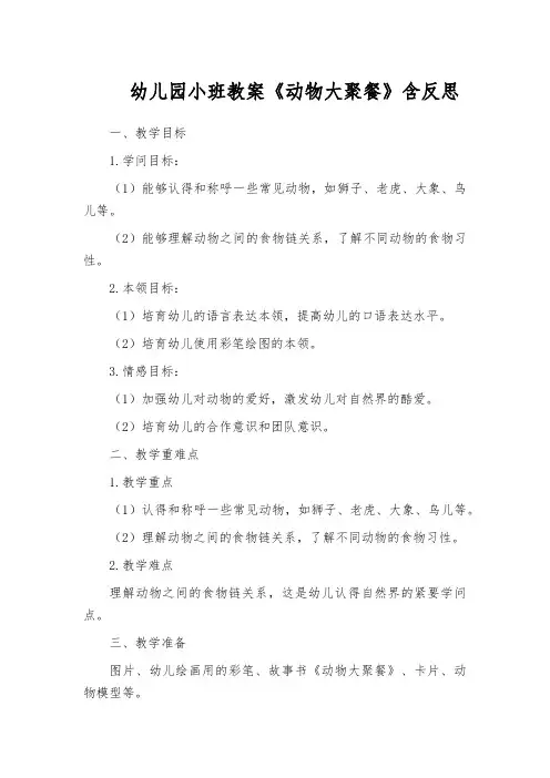 幼儿园小班教案《动物大聚餐》含反思