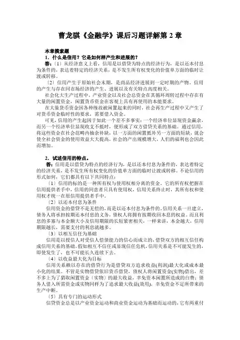 曹龙骐《金融学》课后习题详解第2章
