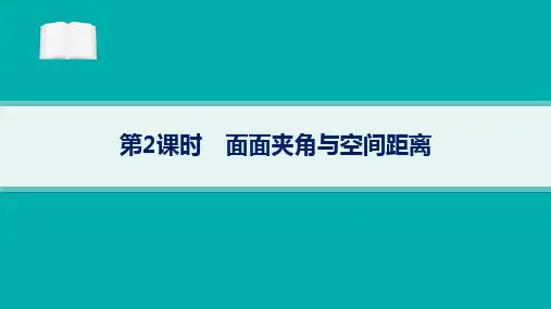 高考总复习一轮数学精品课件 第8章 立体几何与空间向量 第6节 第2课时 面面夹角与空间距离