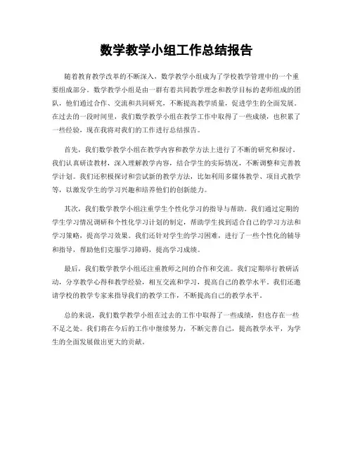 数学教学小组工作总结报告