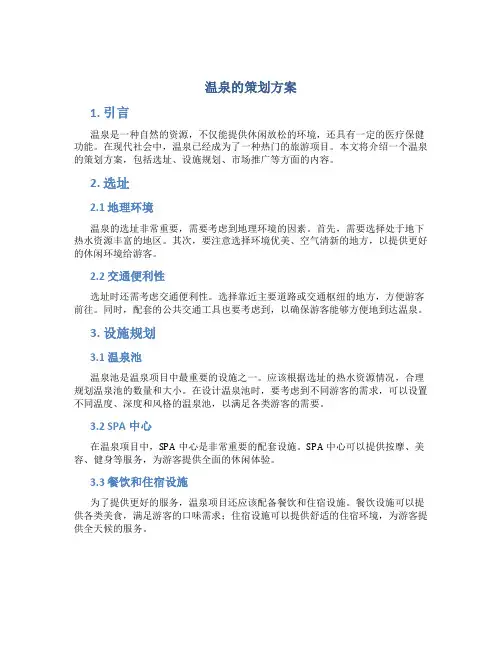 温泉的策划方案