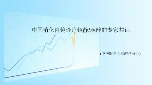 内镜麻醉指南