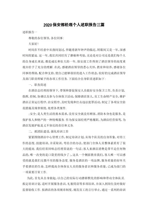 2020保安部经理个人述职报告三篇