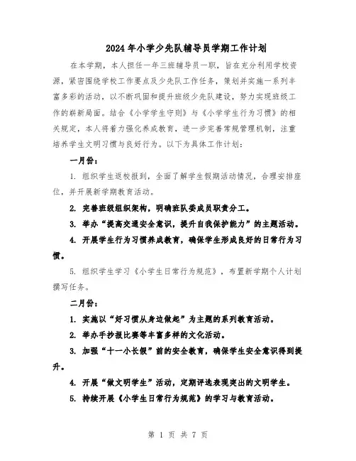 2024年小学少先队辅导员学期工作计划（3篇）