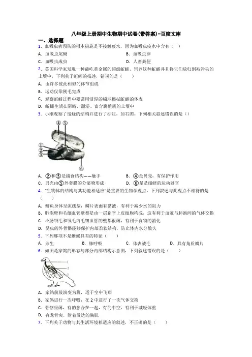 八年级上册期中生物期中试卷(带答案)-百度文库